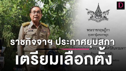 ราชกิจจาฯ ประกาศยุบสภา เตรียมเลือกตั้ง | เดลินิวส์ 20/03/66