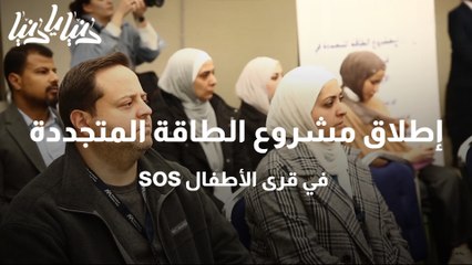 إطلاق مشروع الطاقة المتجددة في قرى الأطفال SOS