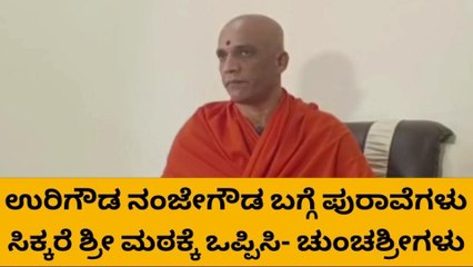 ಉರಿಗೌಡ, ನಂಜೇಗೌಡ ವಿಚಾರವಾಗಿ ಚುಂಚಶ್ರೀ ಹೇಳಿದ್ದು ಹೀಗೆ..!