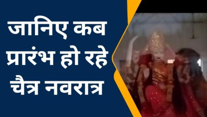 मेरठ: चैत्र नवरात्र को लेकर चल रही दुविधा समाप्त, जानिए किस दिन होगा शुभारंभ