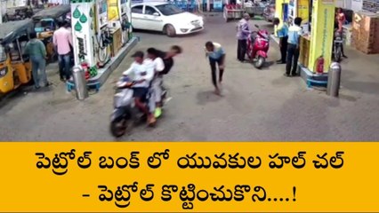పెట్రోల్ బంకులో యువకులు వీరంగం... సీసీ టీవీ దృశ్యాలు వైరల్