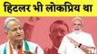 Ashok Gehlot का PM Modi पर हमला कहा- Hitler भी लोकप्रिय था | Rajasthan Congress | Rahul Gandhi | BJP