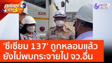 'ซีเซียม 137' ถูกหลอมแล้ว ยังไม่พบกระจายไป จว.อื่น (20 มี.ค. 66) คุยโขมงบ่าย 3 โมง