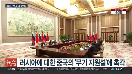 [이슈5] 시진핑-푸틴, 정상회담 앞두고 '반미' 의기투합 外