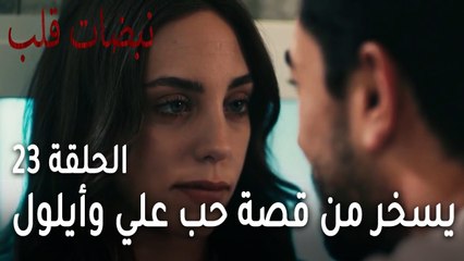 مسلسل نبضات قلب الحلقة 23 - سلطان يسخر من قصة حب علي وأيلول