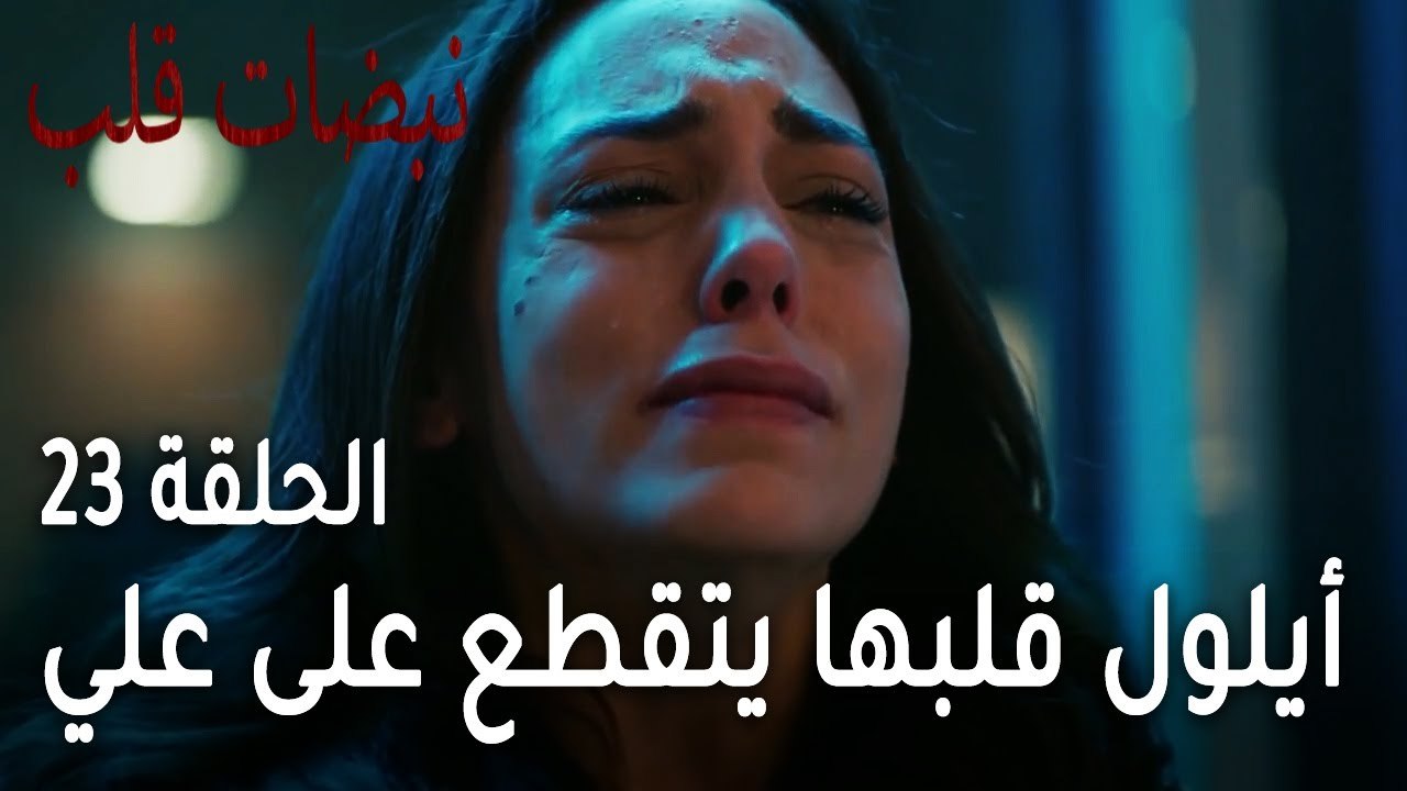 مسلسل نبضات قلب الحلقة 23 - أيلول قلبها يتقطع ع...