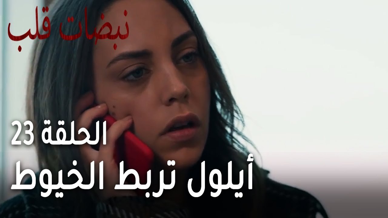 مسلسل نبضات قلب الحلقة 23 - أيلول تربط الخيوط ل...