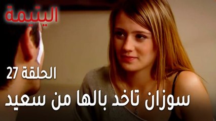 مسلسل اليتيمة الحلقة 27 - سوزان تاخد بالها من سعيد
