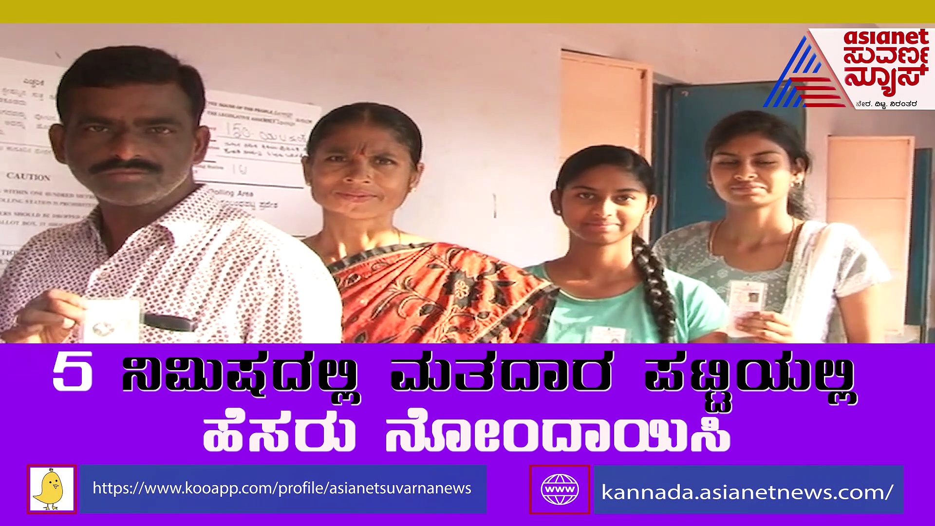 ಮತದಾರರ ಪಟ್ಟಿಯಲ್ಲಿ ನಿಮ್ಮ ಹೆಸರು ಸೇರಿಸೋದು ಹೇಗೆ? ಇಲ್ಲಿದೆ ಡೀಟೇಲ್ಸ್‌