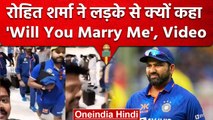 IND vs AUS: Rohit Sharma ने फैन को गुलाब देकर शादी के लिए किया प्रपोज,दंग हुआ लड़का | वनइंडिया हिंदी