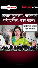 दिपाली सय्यद यांची चूक, मागे बसलेले लगेच बोलले-