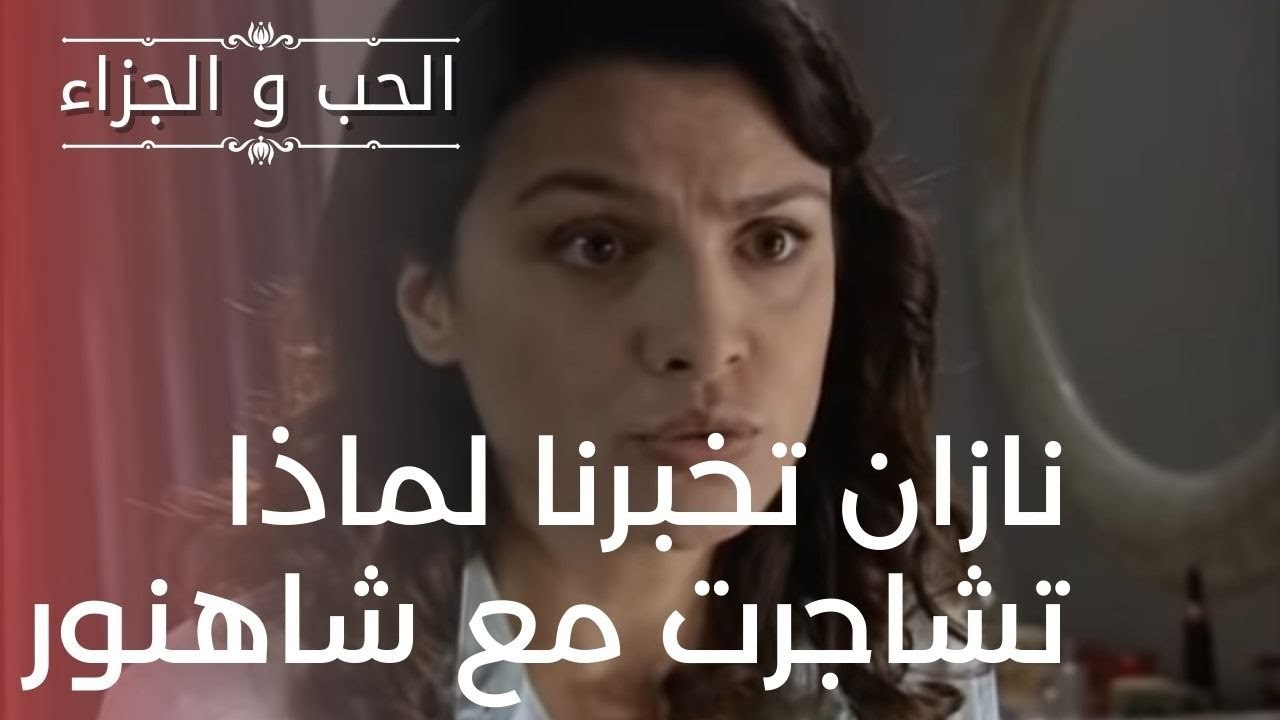 نازان تخبرنا لماذا تشاجرت مع شاهنور | مسلسل الحب والجزاء  - الحلقة 16