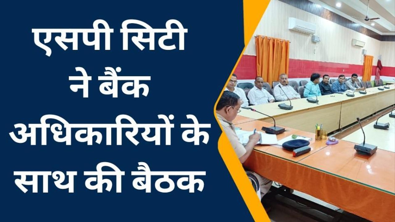 जौनपुर: एसपी सिटी ने सभी बैंक अधिकारियों के साथ की बैठक