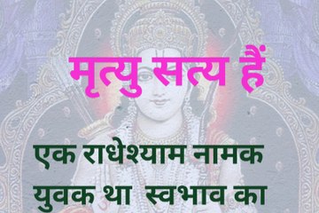 Ek atal satya mritu//एक अटल सत्य मृत्यु