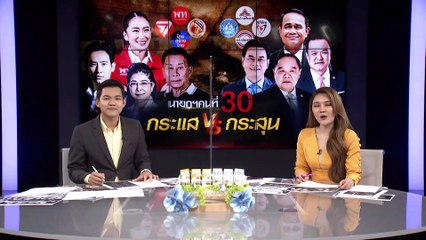 นายกคนที่30 กระแส&กระสุน | เนชั่นกรองข่าว | 20-มี.ค.-66 | PART3