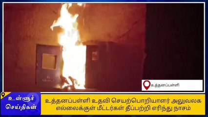 கிருஷ்ணகிரி: உயர் மின்னழுத்தத்தினால் மின்மீட்டர்கள் எரிந்து நாசம்!