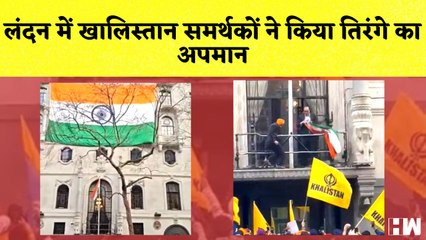 London में Khalistan समर्थकों ने किया तिरंगे का अपमान, Indian High Commission ने दिया करारा जवाब