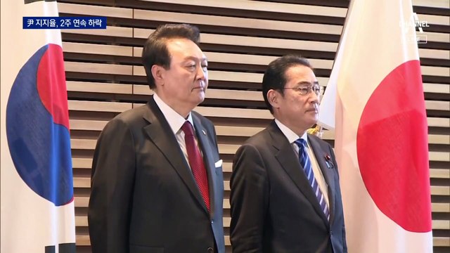 희비 엇갈린 한일 정상…尹 지지율 2주 연속 ‘뚝뚝’