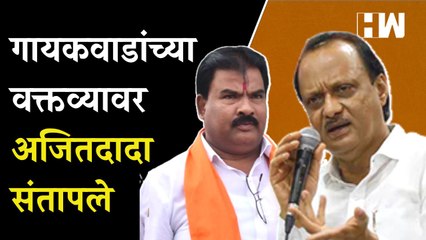 Sanjay Gaikwad यांच्या वक्तव्यावर Ajit Pawar संतापले |Government Employees strike|Old Pension Scheme