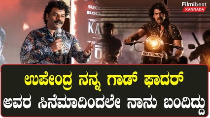 KABZAA Success Meet ಉಪ್ಪಿ ಸಿನೆಮಾಗಳಲ್ಲಿ ಇದ್ದೆ ಇರ್ತಾರೆ  ಕೋಟೆ ಪ್ರಭಾಕರ್ | Filmibeat Kannada