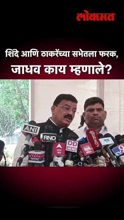 शिंदे आणि ठाकरेंच्या सभेतला फरक, जाधव काय म्हणाले?