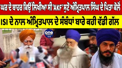 ਘਰ ਦੇ ਬਾਹਰ ਕਿਉਂ ਲਿਖੀਆ ਸੀ 'AKF' ਸੁਣੋ Amritpal Singh ਦੇ ਪਿਤਾ ਕੋਲੋਂ | OneIndia Punjabi