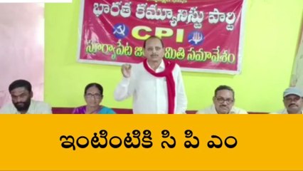 下载视频: సూర్యాపేట: ఏప్రిల్ 14 నుంచి ఇంటింటికి సిపిఐ ప్రజా చైతన్య యాత్ర