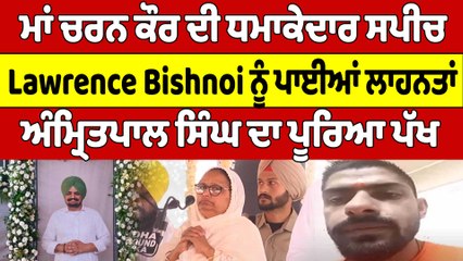 ਚਰਨ ਕੌਰ ਦੀ ਧਮਾਕੇਦਾਰ ਸਪੀਚ Lawrence Bishnoi ਨੂੰ ਪਾਈਆਂ ਲਾਹਨਤਾਂ |Sidhu Moosewala Barsi| OneIndia Punjabi