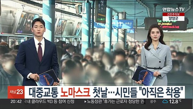 대중교통 노마스크 첫날…시민들 아직은 착용
