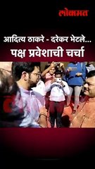 आदित्य ठाकरे - दरेकर भेटले... पक्ष प्रवेशाची चर्चा