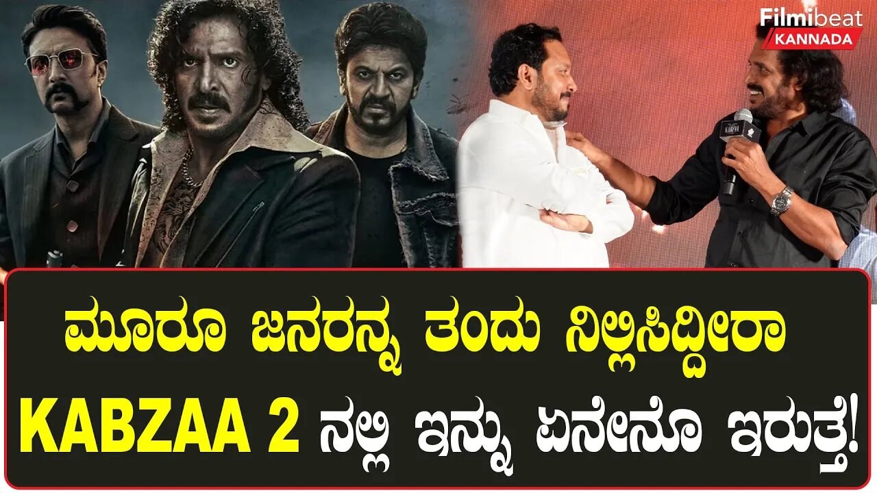 KABZAA Success Meet ಚಂದ್ರು ರೀತಿ ಆಕ್ಟ್ ಮಾಡಿ ಎಲ್ಲರನ್ನು ನಗಿಸಿದ ಉಪೇಂದ್ರ  | Filmibeat Kannada