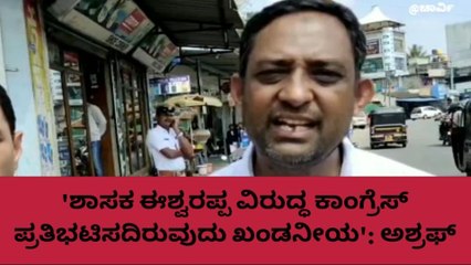 &#039;ಜಿಲ್ಲಾ ಕಾಂಗ್ರೆಸ್ ಈಶ್ವರಪ್ಪ ವಿರುದ್ಧ ಪ್ರತಿಭಟನೆ ನಡೆಸಬೇಕಿತ್ತು&#039;: ಅಶ್ರಫ್