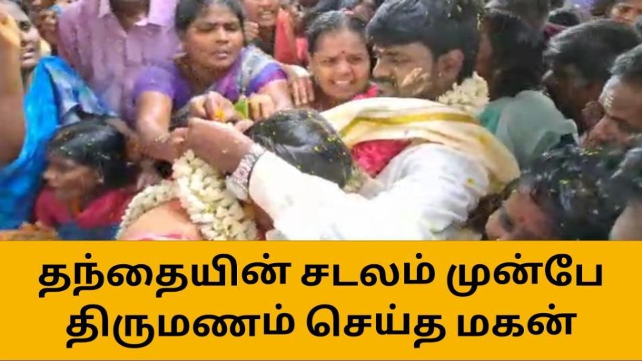 கள்ளக்குறிச்சி:தந்தையின் சடலம் முன்பே திருமணம் செய்த மகன்!