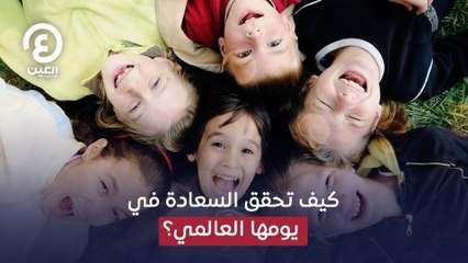 كيف تحقق السعادة في يومها العالمي؟