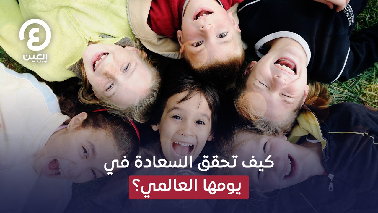 كيف تحقق السعادة في يومها العالمي؟