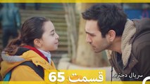 Kızım - Dokhtaram - سریال دخترم - قسمت 65