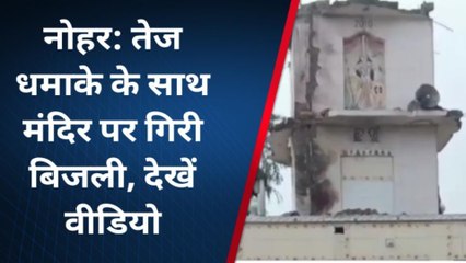 नोहर: तेज धमाके से मंदिर पर गिरी आकाशीय बिजली.. देखें वीडियो ?