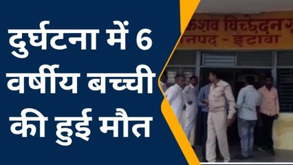 इटावा: सड़क हादसे मे 6 वर्षीय की बच्ची की हुई मौत, पुलिस ने शव को भेजा पोस्टमार्टम