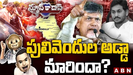 పులివెందుల అడ్డా మారిందా? | TDP in Pulivendula | Political Satirical Show | News Ka Das | ABN Telugu