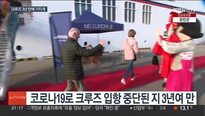 인천 크루즈항 3년만에 '활짝'…관광 활기 기대감