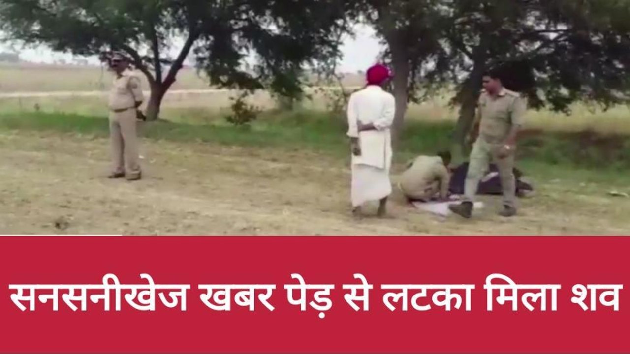 बलिया: संदिग्ध परिस्थितियों में पेड़ से लटका मिला शव, गांव में फैली सनसनी