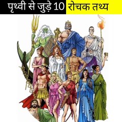 पृथ्वी से जुड़े 10 रोचक तथ्य