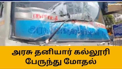 நாமக்கல்: தனியார் கல்லூரி பேருந்து மீது அரசு பேருந்து மோதி விபத்து!