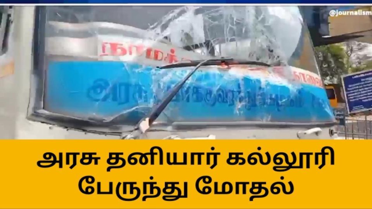 நாமக்கல்: தனியார் கல்லூரி பேருந்து மீது அரசு பே...