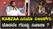 KABZAA Success Meet ರಿಲೀಸ್ ಗು ಮೊದಲೇ ಹೇಗೆ ಗೆದ್ರು R ಚಂದ್ರು | Filmibeat Kannada