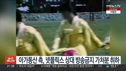 아가동산 측, 넷플릭스 상대 방송금지 가처분 취하