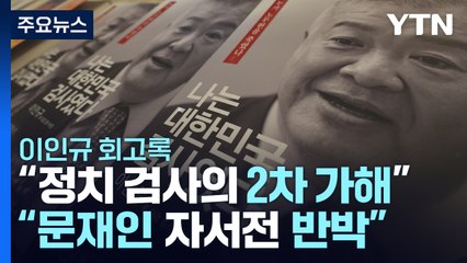 노무현재단 "정치검사의 2차 가해"...이인규 "文 자서전 반박한 것" / YTN