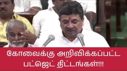 தமிழக பட்ஜெட்டில் கோவைக்கு முக்கிய திட்டங்கள் அறிவிப்பு!