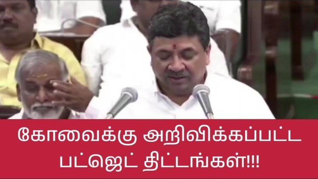 தமிழக பட்ஜெட்டில் கோவைக்கு முக்கிய திட்டங்கள் அறிவிப்பு!