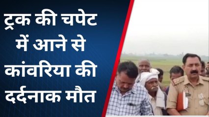 लखीमपुर खीरी: ट्रक की चपेट में आने से कांवरिया की दर्दनाक मौत,परिवार में कोहराम